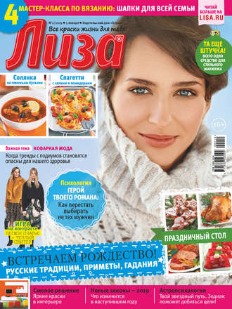Обложка книги «Журнал «Лиза» №02/2019»