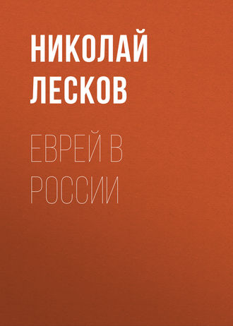 Обложка книги «Еврей в России»