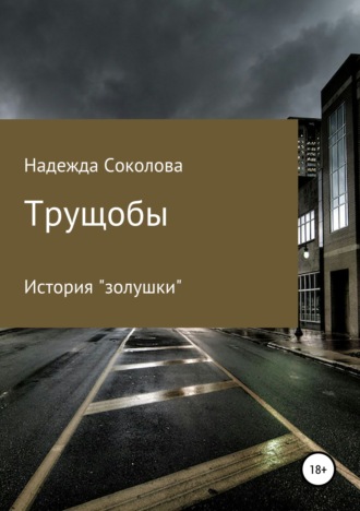 Обложка книги «Трущобы»