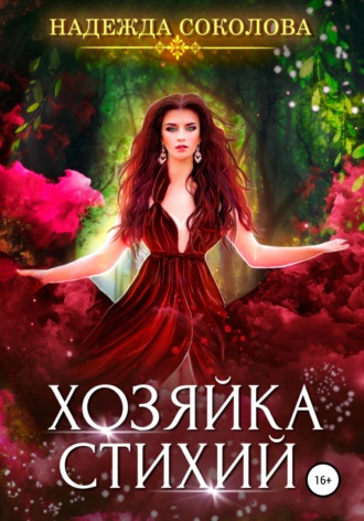 Обложка книги «Хозяйка стихий»
