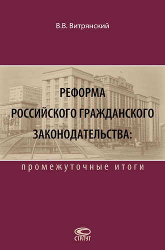 Обложка книги «Реформа российского гражданского законодательства: промежуточные итоги»