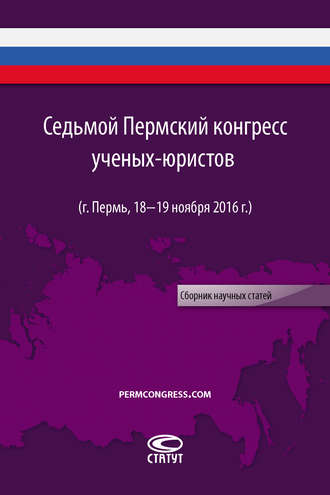 Обложка книги «Седьмой Пермский конгресс ученых-юристов (г. Пермь, 18–19 ноября 2016 г.)»