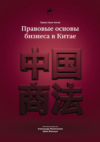Обложка книги «Правовые основы бизнеса в Китае»