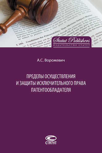 Обложка книги «Пределы осуществления и защиты исключительного права патентообладателя»