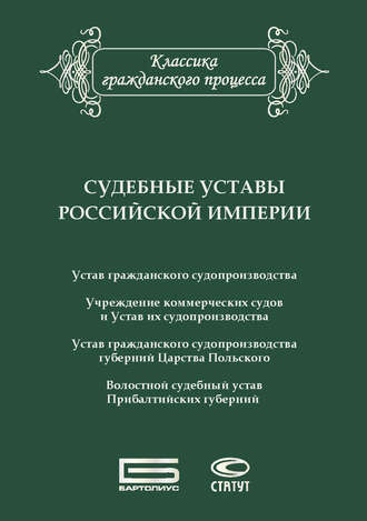 Обложка книги «Судебные уставы Российской империи (в сфере гражданской юрисдикции)»