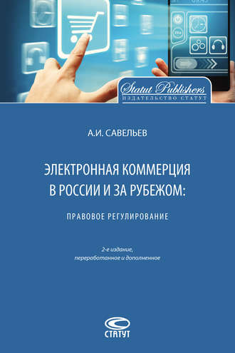 Обложка книги «Электронная коммерция в России и за рубежом: правовое регулирование»