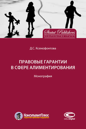 Д. С. Ксенофонтова. Правовые гарантии в сфере алиментирования