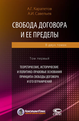 Обложка книги «Свобода договора и ее пределы. Том 1. Теоретические, исторические и политико-правовые основания принципа свободы договора и его ограничений»