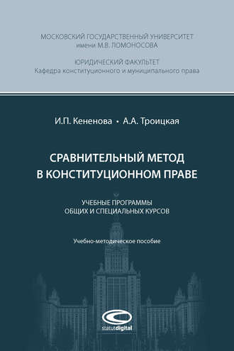 Обложка книги «Сравнительный метод в конституционном праве»