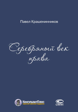 Обложка книги «Серебряный век права»