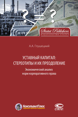 А. А. Глушецкий. Уставный капитал: стереотипы и их преодоление