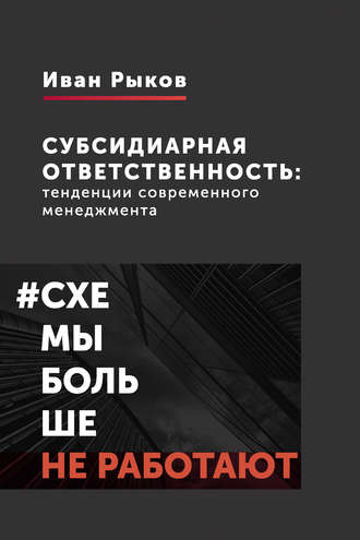 И. Ю. Рыков. Субсидиарная ответственность: тенденции современного менеджмента