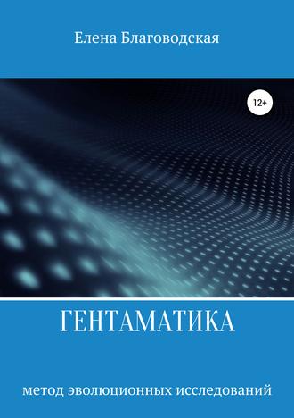 Обложка книги «Гентаматика»