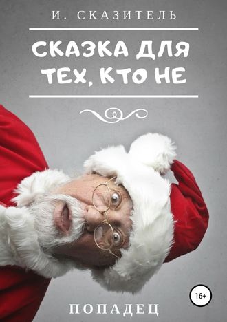 Обложка книги «Сказка для тех, кто Не»