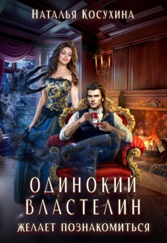 Обложка книги «Одинокий властелин желает познакомиться»