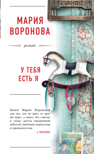 Обложка книги «У тебя есть я»