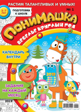 Обложка книги «ПониМашка. Развлекательно-развивающий журнал. №01/2019»