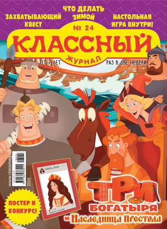 Обложка книги «Классный журнал №24/2018»