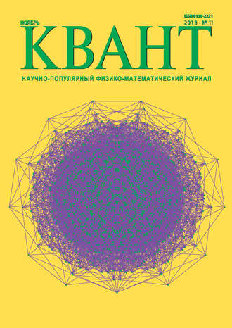 Обложка книги «Квант. Научно-популярный физико-математический журнал. №11/2018»