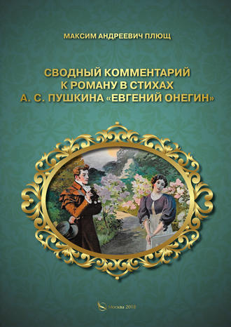 Обложка книги «Сводный комментарий к роману в стихах А. С. Пушкина «Евгений Онегин»»