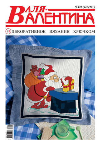 Обложка книги «Валя-Валентина. Декоративное вязание крючком. №22/2018»