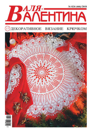 Обложка книги «Валя-Валентина. Декоративное вязание крючком. №24/2018»