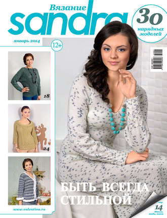 Обложка книги «Sandra Вязание №01/2014»