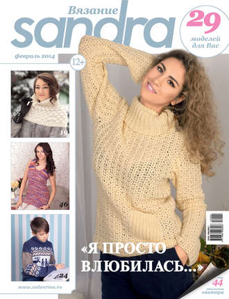 Обложка книги «Sandra Вязание №02/2014»