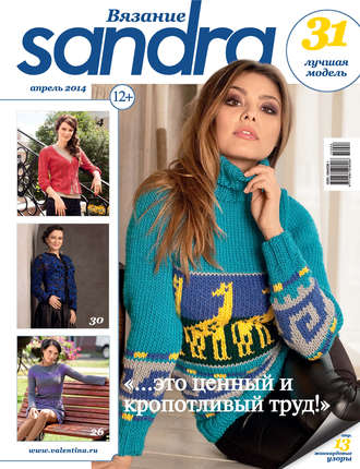 Обложка книги «Sandra Вязание №04/2014»