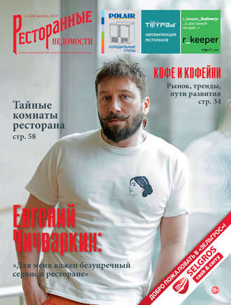 Обложка книги «Ресторанные ведомости №12/2018»
