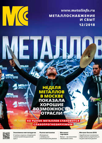 Обложка книги «Металлоснабжение и сбыт №12/2018»