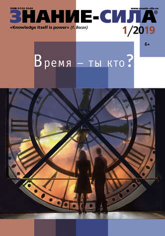 Обложка книги «Журнал «Знание – сила» №01/2019»