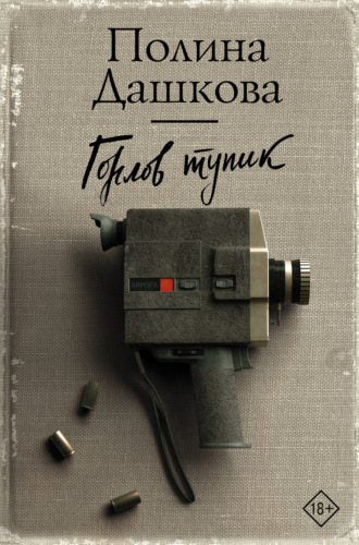 Обложка книги «Горлов тупик»