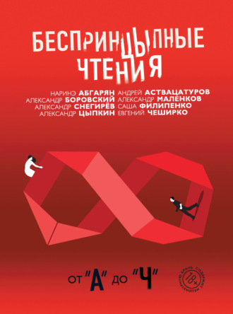 Обложка книги «БеспринцЫпные чтения. От «А» до «Ч»»