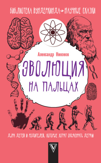 Обложка книги «Эволюция на пальцах. Для детей и родителей, которые хотят объяснять детям»