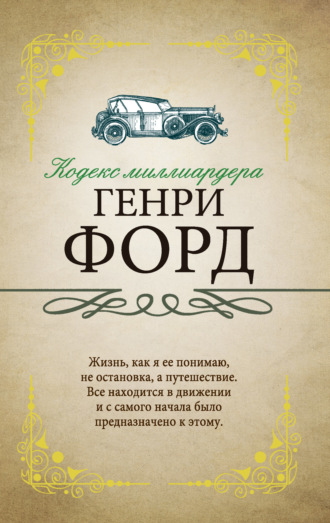 Обложка книги «Кодекс миллиардера»
