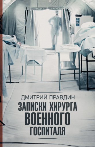 Обложка книги «Записки хирурга военного госпиталя»