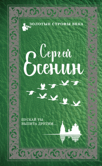 Сергей Есенин. Пускай ты выпита другим…