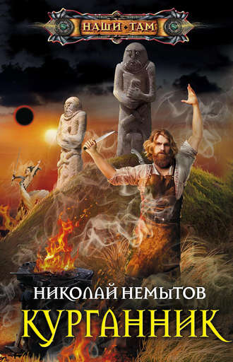 Обложка книги «Курганник»