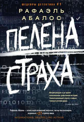 Обложка книги «Пелена страха»