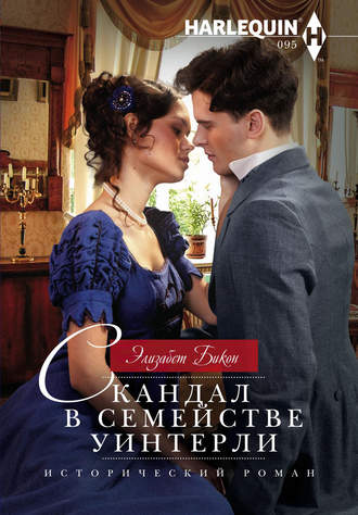 Обложка книги «Скандал в семействе Уинтерли»