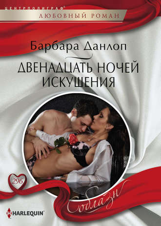 Обложка книги «Двенадцать ночей искушения»