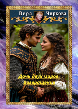 Обложка книги «Дочь двух миров. Возвращение»