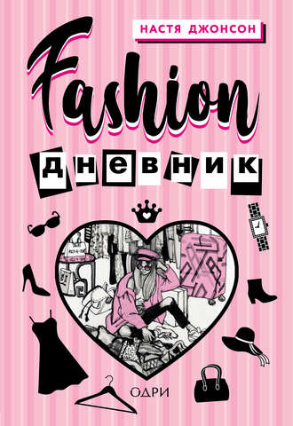 Обложка книги «Fashion дневник»