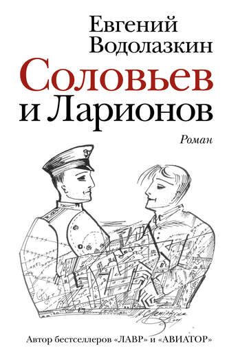 Евгений Водолазкин. Соловьев и Ларионов