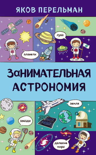 Обложка книги «Занимательная астрономия»
