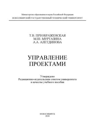 А. А. Алетдинова. Управление проектами