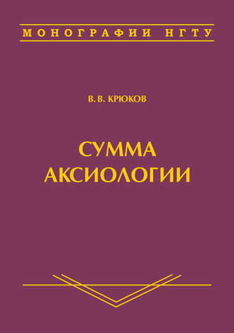 Обложка книги «Сумма аксиологии»