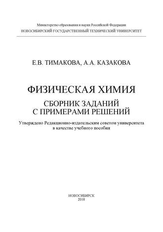 А. А. Казакова. Физическая химия. Сборник заданий с примерами решений