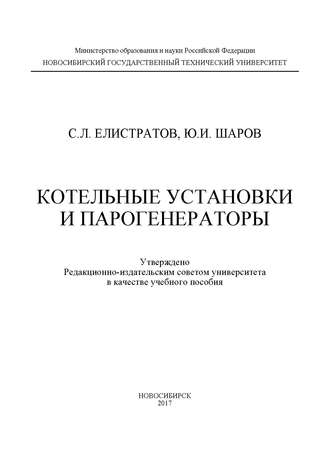 Ю. И. Шаров. Котельные установки и парогенераторы